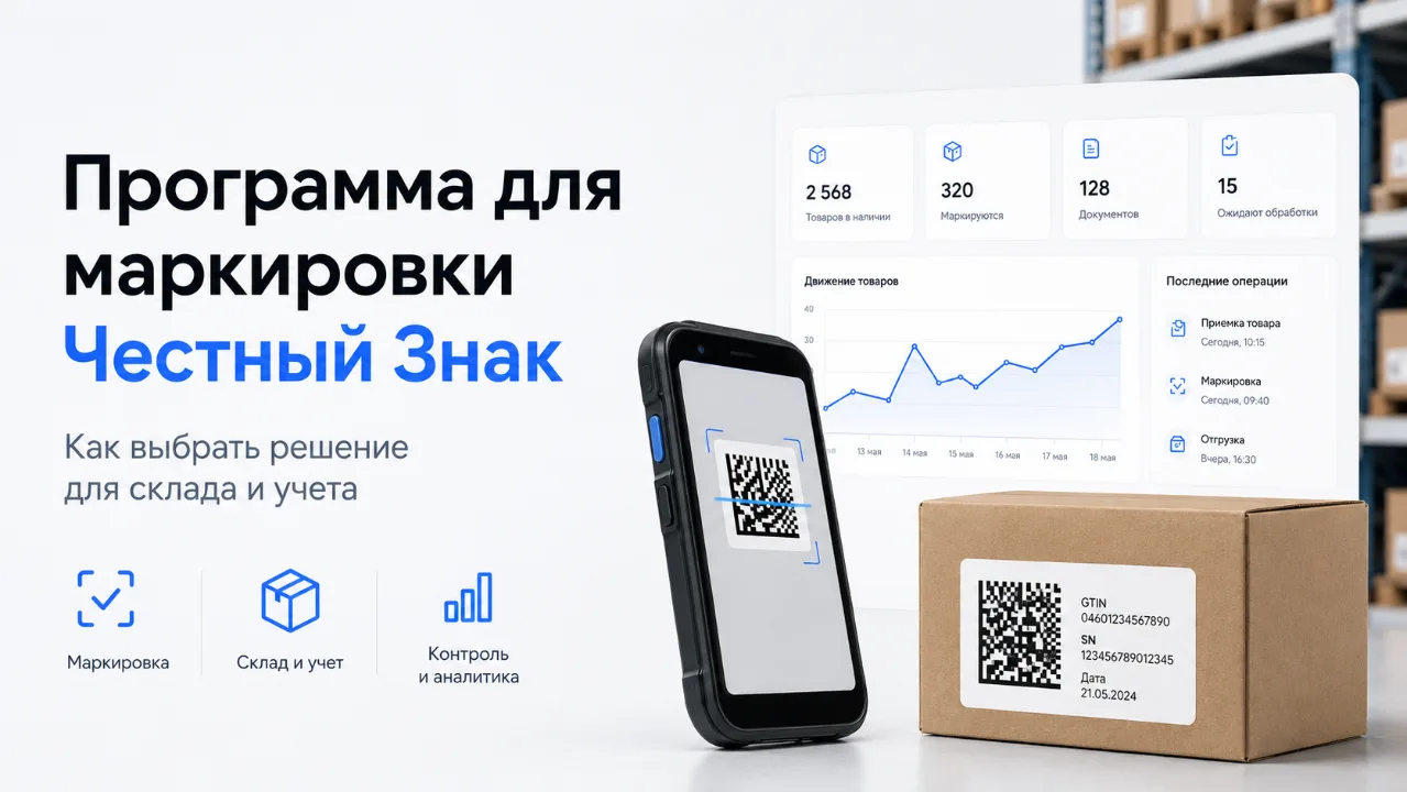 Программа для маркировки Честный Знак — как выбрать решение для склада и учета